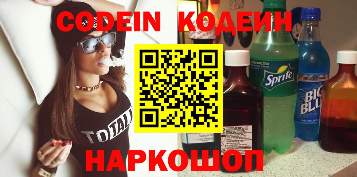 Кодеин Purple Drank  Вход с VPN  Балашов 
